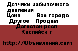 Датчики избыточного давления Yokogawa 530A  › Цена ­ 15 - Все города Другое » Продам   . Дагестан респ.,Каспийск г.